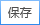 保存